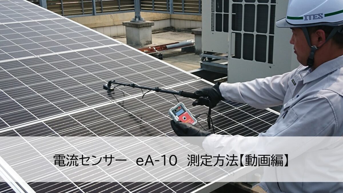電流センサー　eA-10　測定方法【動画編】